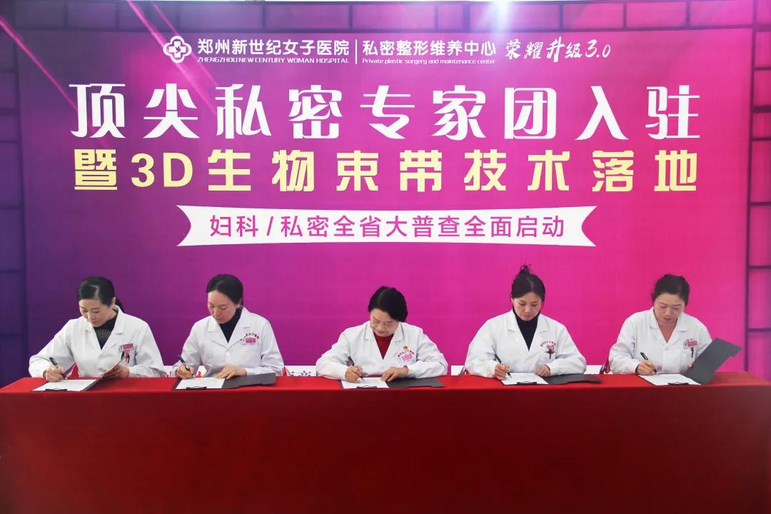 3D生物束带私密整形术正式落户郑州新世纪女子医院!