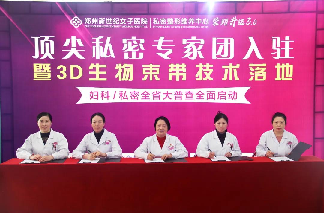 3D生物束带私密整形术正式落户郑州新世纪女子医院!