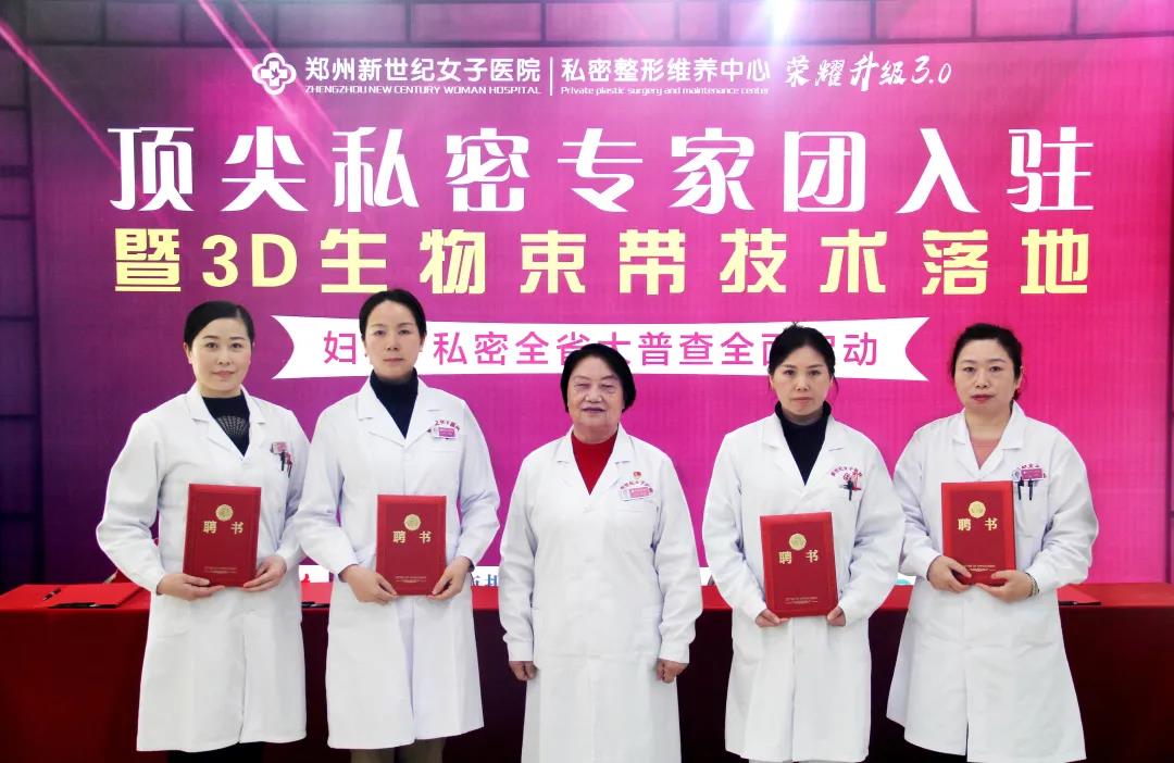 3D生物束带私密整形术正式落户郑州新世纪女子医院!