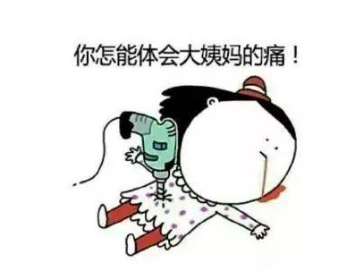 面对痛经有哪些小窍门？