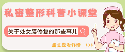 阴道紧缩手术有哪些?阴道紧缩手术注意事项